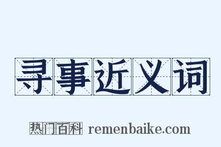 寻事近义词是什么意思的图片